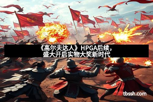 《高尔夫达人》HPGA后续，盛大开启实物大奖新时代